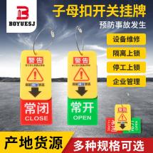 常開(kāi)常關(guān) 子母扣開(kāi)關(guān)掛牌